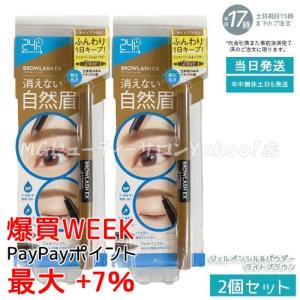 ブロウラッシュEX ウォーターストロング Wアイブロウ ジェルペンシル & パウダー ライトブラウン 2個セット BCL BROWLASH 眉ペンシル 眉メイク 眉パウダー