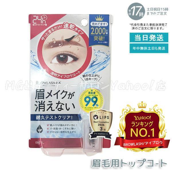 ブロウラッシュEX ブロウコーティングR 5ml BROWLASH アイブロウ 眉コート アイブロウ...
