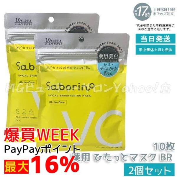 サボリーノ 薬用 ひたっとマスク BR 10枚入り 2個セット フェイスマスク 医薬部外品 シートマ...
