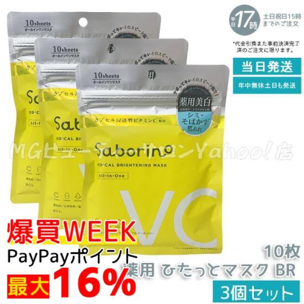 サボリーノ 薬用 ひたっとマスク BR 10枚入り 3個セット フェイスマスク 医薬部外品 シートマ...