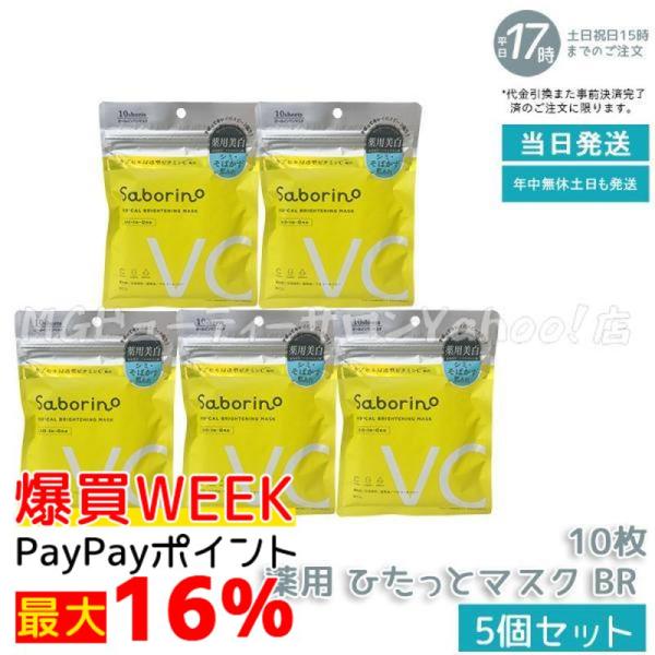 サボリーノ 薬用 ひたっとマスク BR 10枚入り 5個セット フェイスマスク 医薬部外品 シートマ...