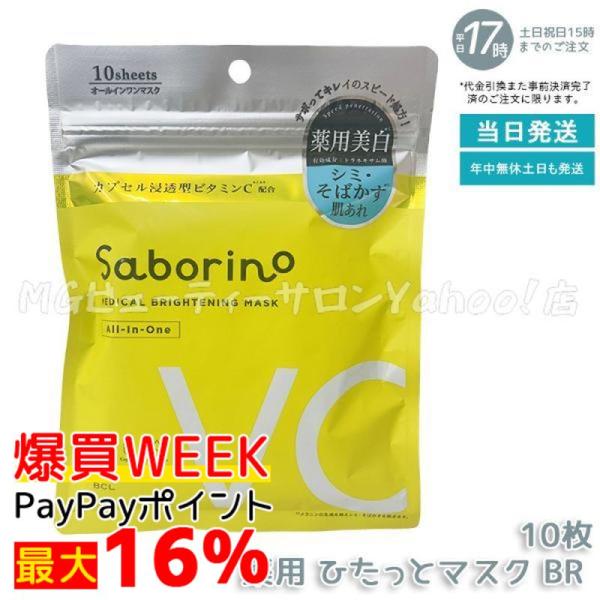 サボリーノ 薬用 ひたっとマスク BR 10枚入り フェイスマスク 医薬部外品 シートマスク ビタミ...
