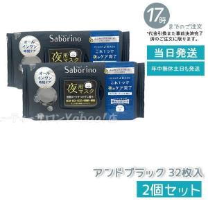サボリーノ お疲れさマスク アンドブラック 32枚入 3個セット Saborino