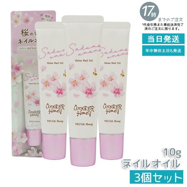 ベキュアハニー ワンダーハニー ジュレネイルオイル サクラウララ 10g 3個セット VECUA H...