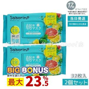 サボリーノ Saborino 目ざまシート 爽やか果実のすっきりタイプ 32枚入 2個セット 朝用マスク 朝用フェイスマスク  シートマスク BCLカンパニー｜mygift2