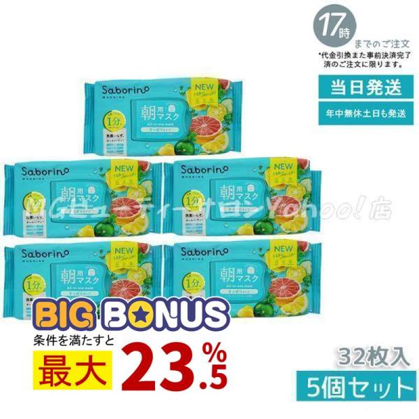 サボリーノ Saborino 目ざまシート 爽やか果実のすっきりタイプ 32枚入 5個セット 朝用マ...