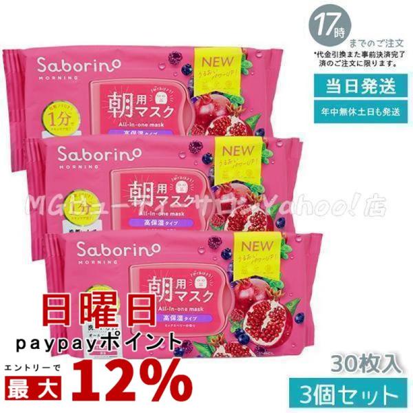 サボリーノ 朝用マスク 完熟果実の高保湿タイプ N 30枚入 3個セット Saborino 目ざまシ...