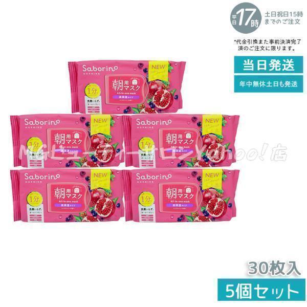 サボリーノ 朝用マスク 完熟果実の高保湿タイプ N 30枚入 5個セット Saborino 目ざまシ...