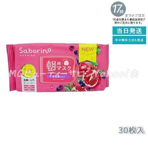 サボリーノ 朝用マスク 完熟果実の高保湿タイプ N 30枚入 Saborino 目ざまシート シート...