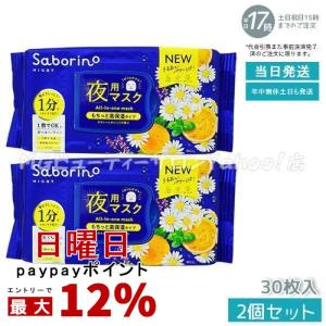 サボリーノ お疲れさマスク 夜用マスク 30枚入り 2個セット Saborino 時短 スキンケア商品 パック スペシャルケア  化粧水 美容液 乳液 クリーム｜mygift2