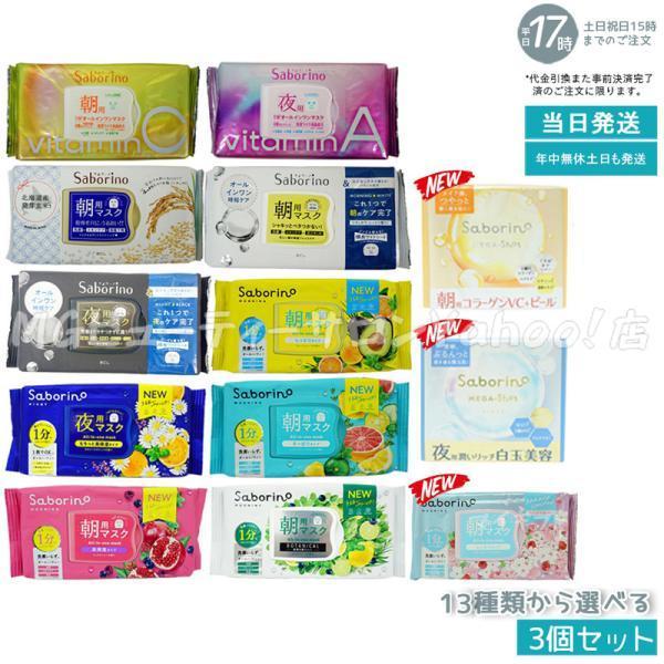 Saborino サボリーノ 朝用マスク 夜用マスク 13種類から組合せ3個セット お疲れさマスク ...