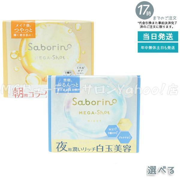 サボリーノ メガショット 朝用ツヤピールマスク CC 夜用白玉美容マスク 32枚入り 選べる シート...
