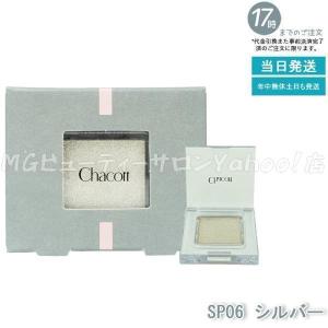 チャコット Chacott アイシャドウ スパークル SP06 シルバー系 マルチカラー バリエーション コスプレナチュラル パウダーアイシャドウ