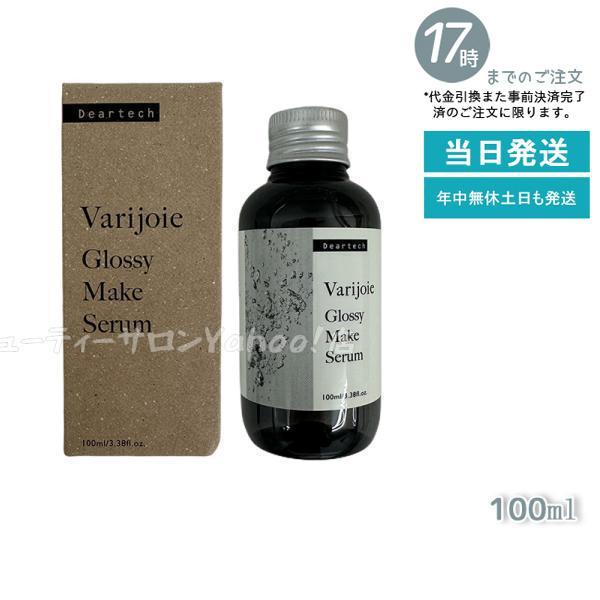 ヴァリジョア グロッシーメイクセラム 100ml ツヤ髪 ヘアオイル Varijoie dearte...