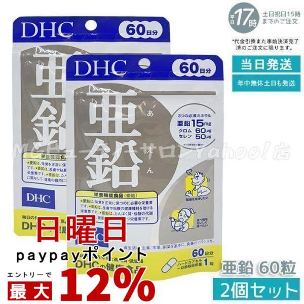 DHC 亜鉛 60日分 60粒 2個セット 栄養機能食品 ミネラル ディーエイチシー イチオシ ハー...