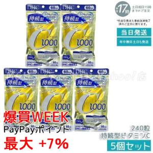 DHC 持続型ビタミンC 60日分 240粒 5個セット 持続型 ビタミンC ディーエイチシー 栄養機能食品 dhc