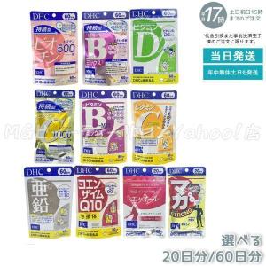 DHC 20日分/60日分 選べる 亜鉛 ビタミンD ビタミンC 持続型ビオチン マカ ストロング コエンザイムQ10 包接体 ビタミンBミックス 大豆イソフラボン エクオール｜MGビューティーサロンYahoo!店
