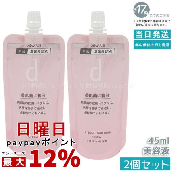 資生堂 d プログラム 薬用 濃密美容液 レフィル 45ml 2個セット 医薬部外品 d progr...