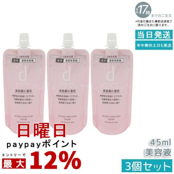 資生堂 d プログラム 薬用 濃密美容液 レフィル 45ml 3個セット 医薬部外品 d progr...