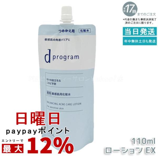 資生堂 d プログラム バランス＆アクネケア ローション EX 110ml レフィル 医薬部外品 d...