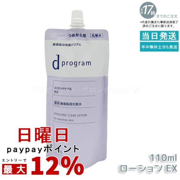 資生堂 d プログラム バイタライジング＆クリア ローション EX 110ml レフィル 医薬部外品...