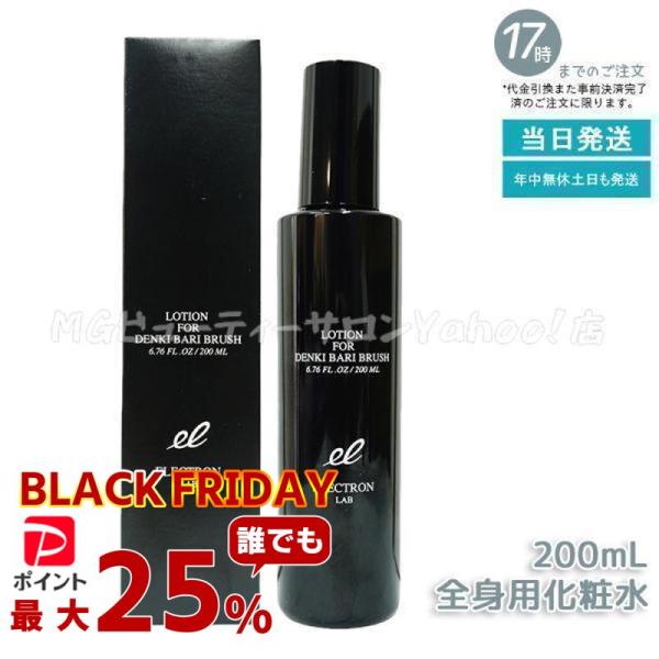 エレクトロン ELECTRON デンキバリブラシ ローション 200ml 頭 顔 全身用 化粧水 ボ...