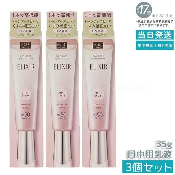 資生堂 エリクシール デーケアレボリューション トーンアップ SP+ aa 35g 3個セット ベビ...