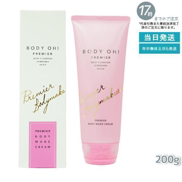 BODY OH! PREMIER エステプロ ラボ ボディ オープレミア 200g リズム オー ボ...