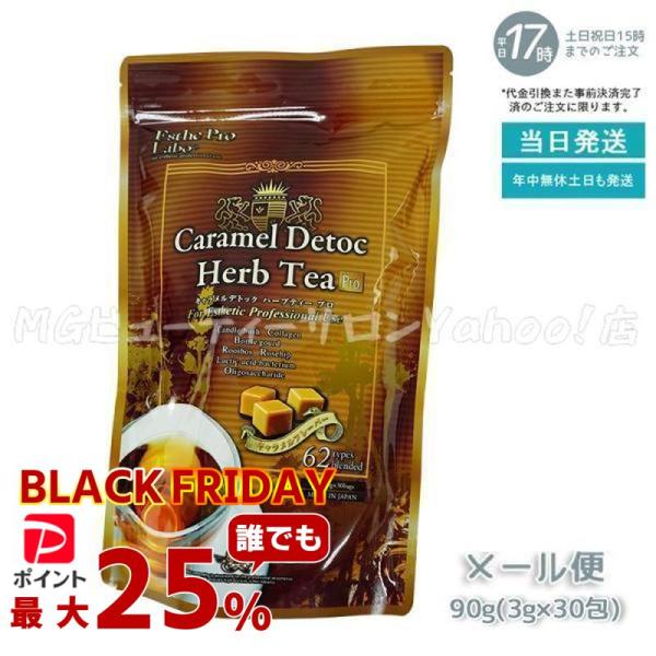 エステプロラボ キャラメル デトック ハーブティー プロ 3g×30包  メール便 Esthe Pr...