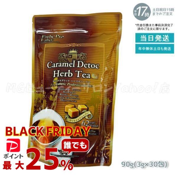 エステプロラボ キャラメル デトック ハーブティー プロ 3g×30包 Esthe Pro Labo...