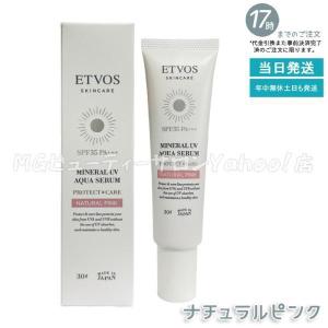 エトヴォス ミネラルUVアクアセラム ナチュラルピンク 30g ETVOS 日焼け止め 化粧下地 UVケア 顔用 セラミド 日中用美容液 紫外線