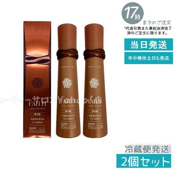 サンプル付 フェース ラメラモード カーミング ローション 120ml スキンケア フェイスケア 化...