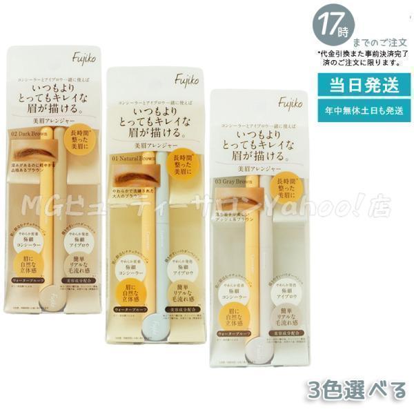 フジコ 美眉アレンジャー アイブロウ &amp; コンシーラー 極細パウダー ペンシル アイブロウ ペンシル...