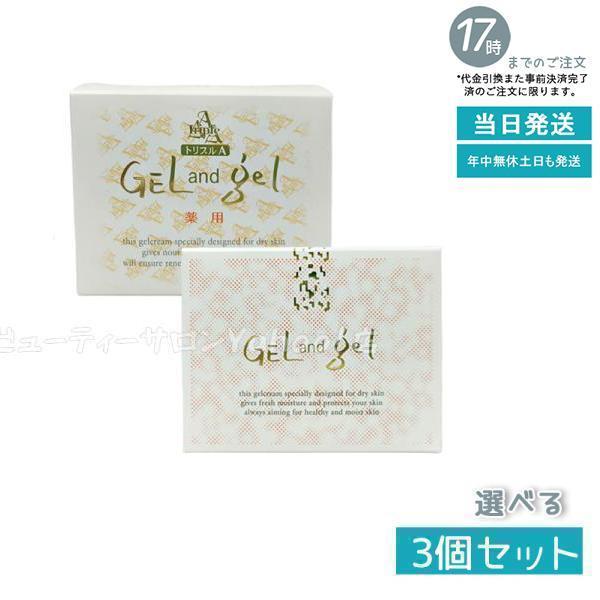 ゲルアンドゲル 新.天然 S ゲル クリーム 薬用トリプルA クリーム 150g 選べる3個セット ...