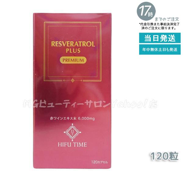 HIFUTIME 赤ワインレスベラトロール プラス プレミアム 120粒 RESVERATROL 6...