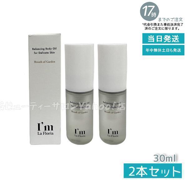 I’m La Floria バランシングボディオイル 30ml 2個セット ブレスオブガーデンの香り...