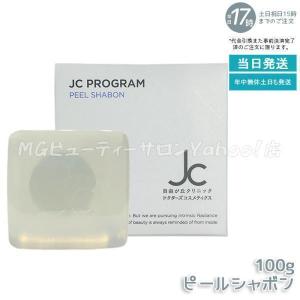 自由が丘クリニック JC ピールシャボン 100g JC PROGRAM 枠練り透明石けん 石鹸 ゴマージュ ピーリング 洗顔石鹸