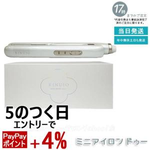 絹女 ヘアアイロン ミニストレートアイロン シルクプレート KINUJO MINI IRON -deux- KM001 ホワイト 海外対応 超軽量