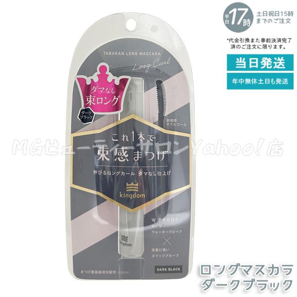 kingdom キングダム 束感カールマスカラ ダークブラック まつげ 保湿 補修 美容液 メイクア...