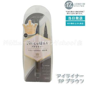 キングダム リキッドアイライナーTP ブラウン ...の商品画像