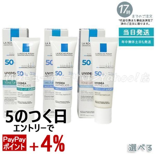 ラロッシュポゼ UVイデアXLプロテクショントーンアップ 30ml クリア パールホワイト 選べる ...