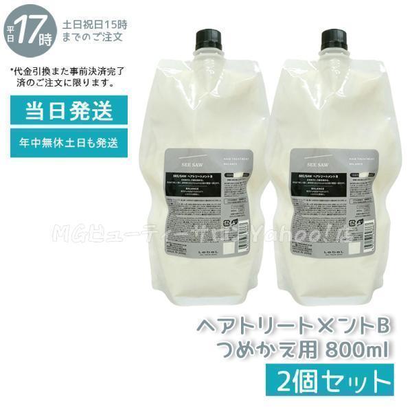 ルベル LEBEL シーソー ヘアトリートメントB バランス つめかえ用 800ml SEE/SAW...