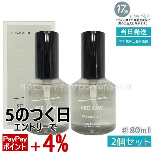 ルベル LEBEL シーソー クリアオイル シャープ 80ml SEE/SAW サロン 美容室専売品...