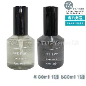 ルベル LEBEL シーソー クリアオイル フラット 80ml ＆ シャープ 80ml SEE/SAW サロン 美容室専売品