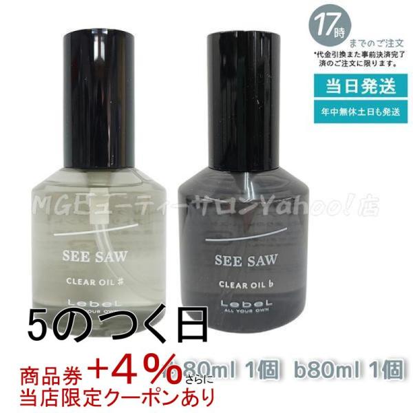 ルベル シーソー クリアオイル フラット 80ml ＆ シャープ 80ml SEE/SAW サロン ...