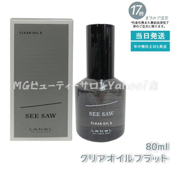 ルベル LEBEL シーソー クリアオイル フラット 80ml SEE/SAW サロン 美容室専売品