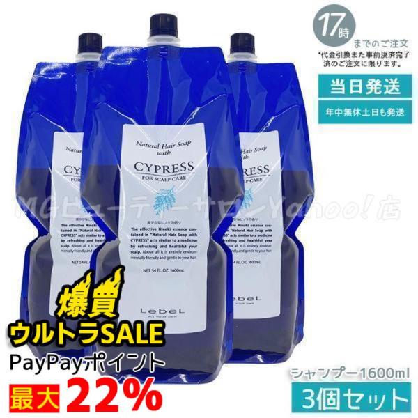 ルベル ナチュラル ヘア ソープ ウィズ CYd ウィズ サイプレス 1600ml 3個セット リフ...