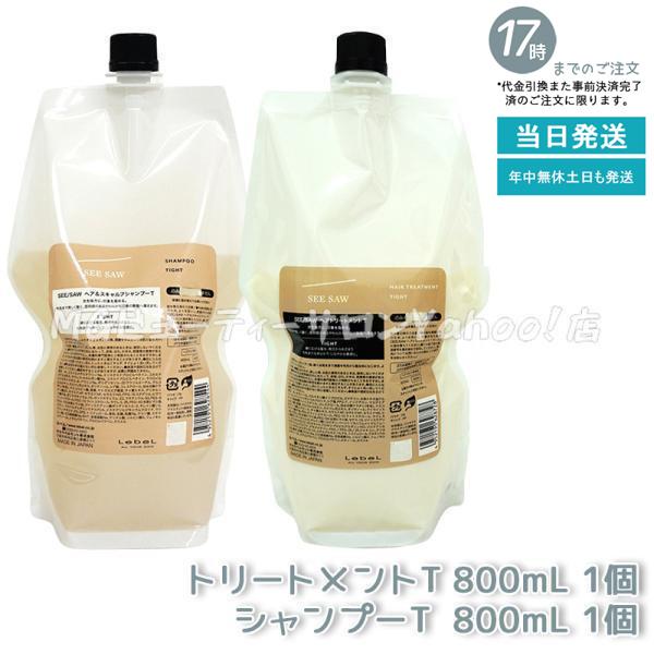 ルベル シーソー ヘア＆スキャルプシャンプーT 800ml &amp; トリートメントT 800ml セット...