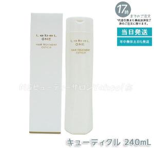 ルベル ワン ヘアトリートメント キューティクル 240ml LebeL ONE TREATMENT CUTICLE ノーマル ミドルダメージ ヘアサロン 頭皮ケア コンディショナー｜mygift2