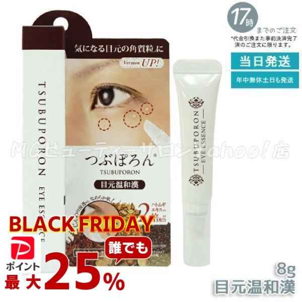 つぶぽろん 目元温和漢 8g 目元 ポツポツ ブツブツ 角質粒 ピーリング 美容成分配合 スキンダッ...